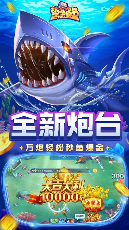 黑金捕鱼新版本下载