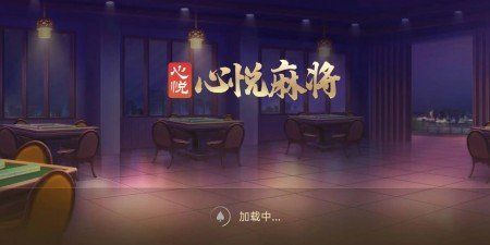 心悦麻将官方版最新下载心悦麻将