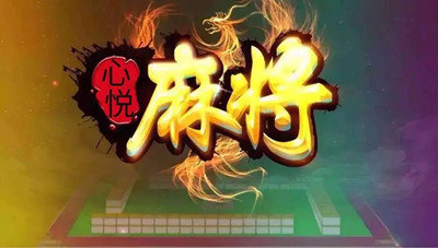 心悦麻将官方版最新下载心悦麻将