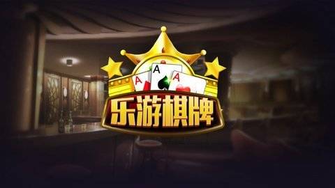乐游棋牌官网最新版