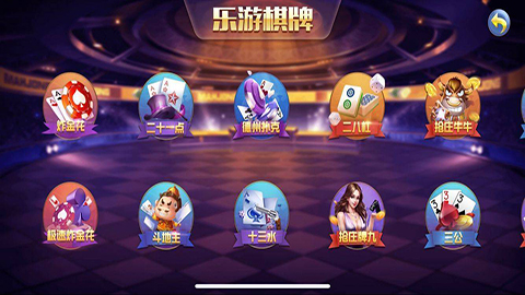 乐游棋牌官网最新版