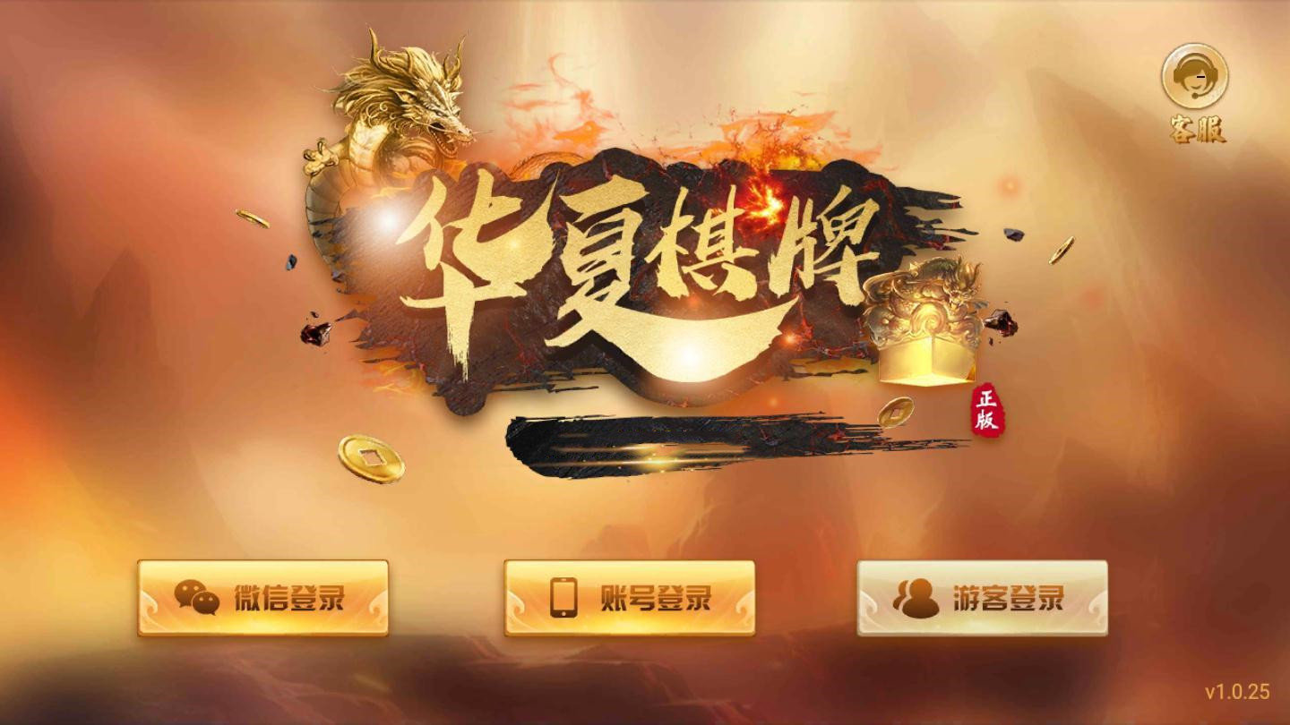 华夏棋牌