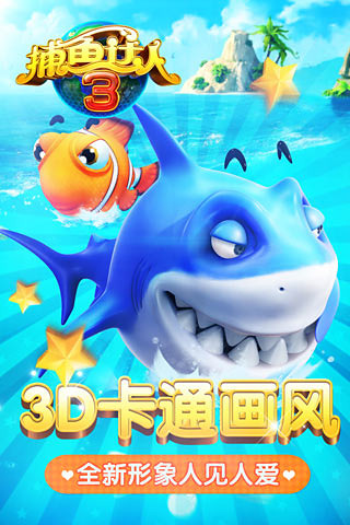 捕鱼达人3d手机版