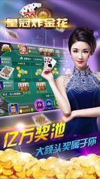 皇冠炸金花安卓版