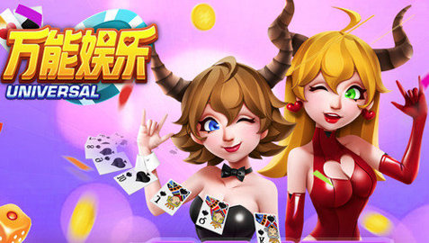 万能娱乐棋牌手游