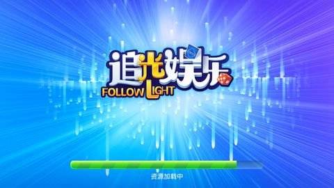 追光娱乐正版软件