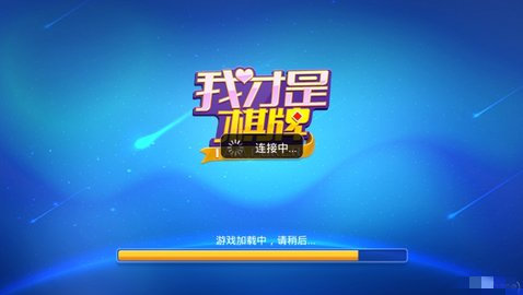 我才是棋牌2017老版本