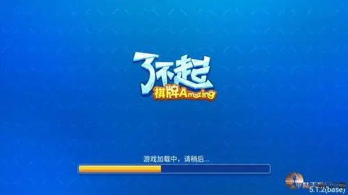 了不起棋牌