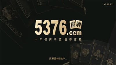 5376棋牌
